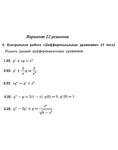 Вариант 22 Рябушко Контрольная Дифференциальные уравнен Вариант 22 Рябушко Контрольная Дифференциальные уравнен