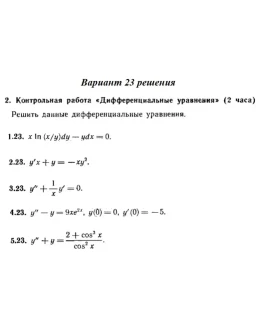 Вариант 23 Рябушко Контрольная Дифференциальные уравнен