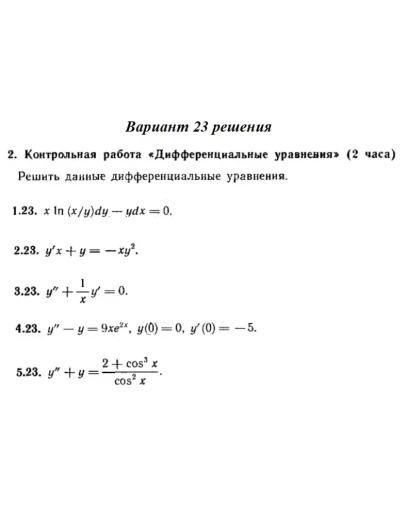 Вариант 23 Рябушко Контрольная Дифференциальные уравнен Вариант 23 Рябушко Контрольная Дифференциальные уравнен