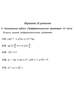 Вариант 24 Рябушко Контрольная Дифференциальные уравнен Вариант 24 Рябушко Контрольная Дифференциальные уравнен