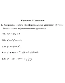 Вариант 25 Рябушко Контрольная Дифференциальные уравнен Вариант 25 Рябушко Контрольная Дифференциальные уравнен
