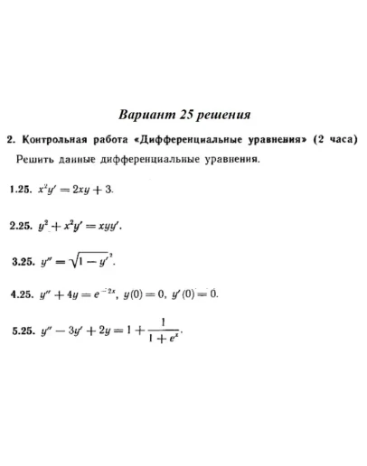 Вариант 25 Рябушко Контрольная Дифференциальные уравнен