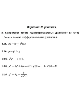 Вариант 26 Рябушко Контрольная Дифференциальные уравнен Вариант 26 Рябушко Контрольная Дифференциальные уравнен
