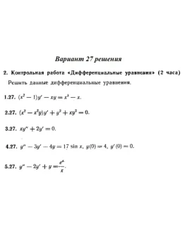 Вариант 27 Рябушко Контрольная Дифференциальные уравнен