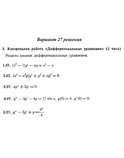 Вариант 27 Рябушко Контрольная Дифференциальные уравнен Вариант 27 Рябушко Контрольная Дифференциальные уравнен