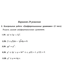 Вариант 29 Рябушко Контрольная Дифференциальные уравнен