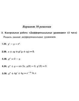 Вариант 30 Рябушко Контрольная Дифференциальные уравнен