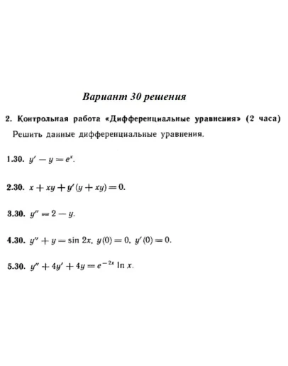 Вариант 30 Рябушко Контрольная Дифференциальные уравнен Вариант 30 Рябушко Контрольная Дифференциальные уравнен