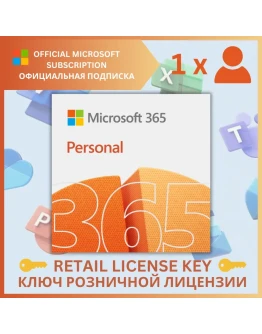 MICROSOFT OFFICE 365 ПЕРСОНАЛЬНЫЙОФИЦИАЛЬНАЯ MICROSOFT OFFICE 365 ПЕРСОНАЛЬНЫЙОФИЦИАЛЬНАЯ
