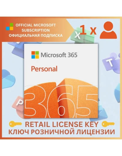 MICROSOFT OFFICE 365 ПЕРСОНАЛЬНЫЙОФИЦИАЛЬНАЯ