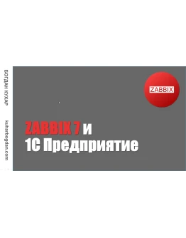 Курс: ZABBIX 7 и 1С Предприятие