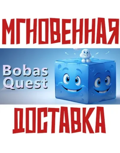 BobasQuest SteamРФ+ВесьМирKey