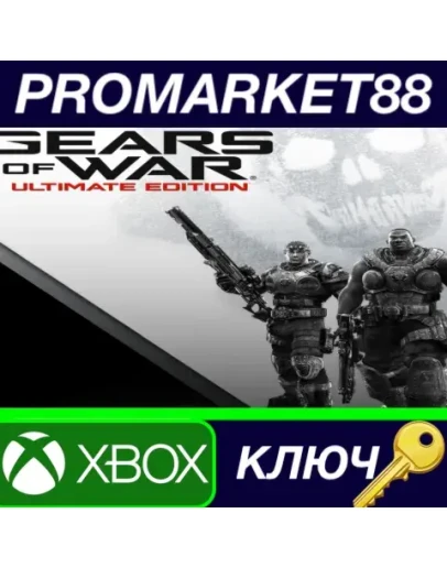 Gears of War: Ultimate Edition XBOX One КЛЮЧ GLOBAL