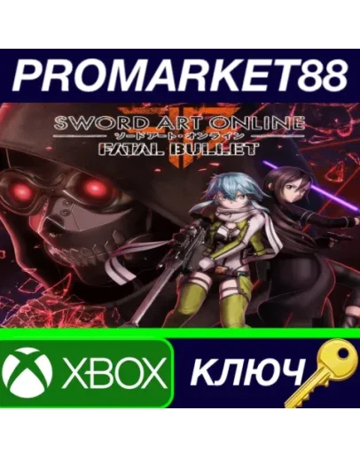 Sword Art Online: Fatal Bullet US XBOX One КЛЮЧ США