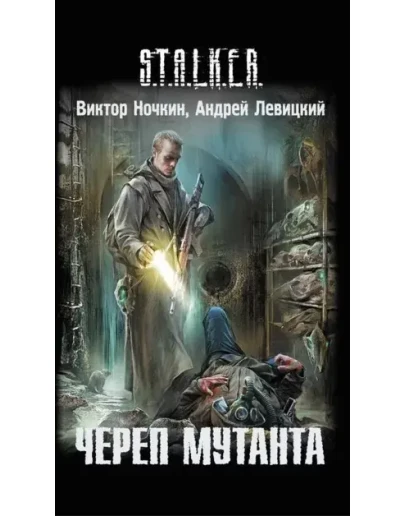 Слепой 2. Череп Мутанта Слепой 2. Череп Мутанта