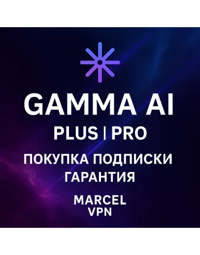 GAMMA APP AI PLUS PRO ПОДПИСКА БЕЗ ВХОДА