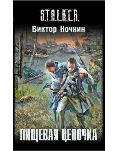 Слепой 3. Пищевая цепочка Слепой 3. Пищевая цепочка