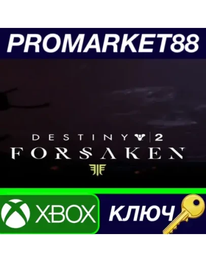Destiny 2: Forsaken US XBOX One КЛЮЧ США