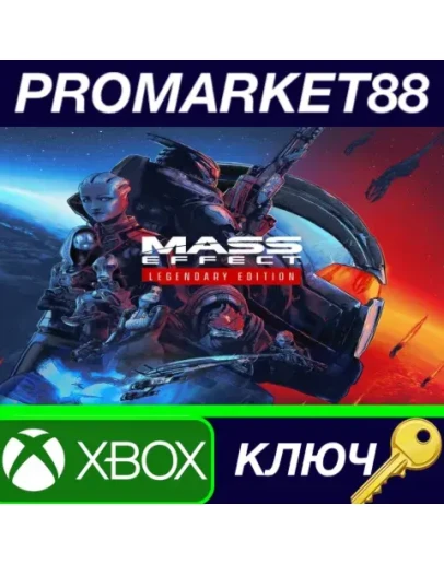 Mass Effect Legendary Edition AR XBOX One КЛЮЧ АРГЕН