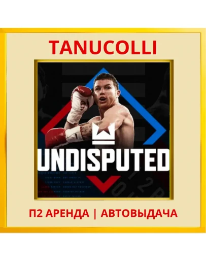Undisputed (PS/PS5/RU) Аренда от 7 дней
