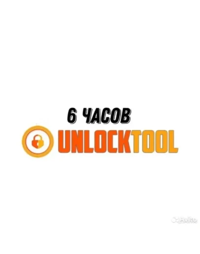 Unlocktool аренда на 6, 12, 24 часа АВТО-ВЫДАЧА
