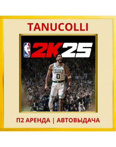 NBA 2K25 25 Tournament (PS4/PS5/EN) П2 Аренда 7 дней