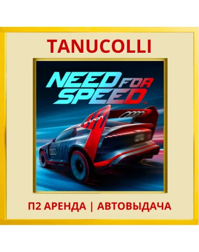 Need for Speed (PS/PS4/PS5/RU) Аренда 7 суток