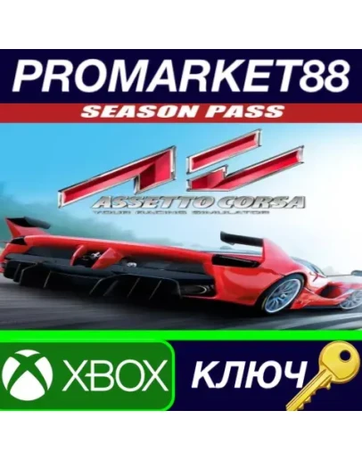 Assetto Corsa - Season Pass DLC AR XBOX One КЛЮЧ