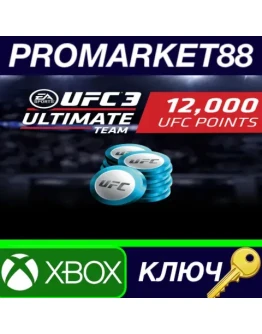 UFC 3 - 12000 Points XBOX One / Xbox Series XS КЛЮЧ UFC 3 - 12000 Points XBOX One / Xbox Series XS КЛЮЧ