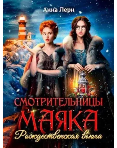 Смотрительницы маяка. Рождественская вьюга
