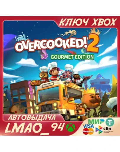 Overcooked 2 Gourmet EditionXBOX ONESERIES XSКЛЮЧ