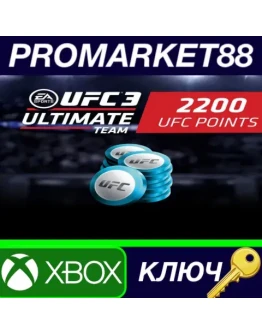 UFC 3 - 2200 Points XBOX One / Xbox Series XS КЛЮЧ