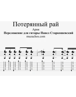 Потерянный рай (Новая версия). Табы и ноты для гитары
