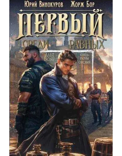 Первый среди равных 3 Первый среди равных 3
