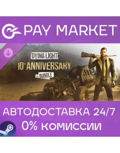 Dying Light - 10th Anniversary Bundle АВТО RU Steam