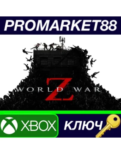 World War Z EU XBOX One / Xbox Series XS КЛЮЧ ЕВРОП