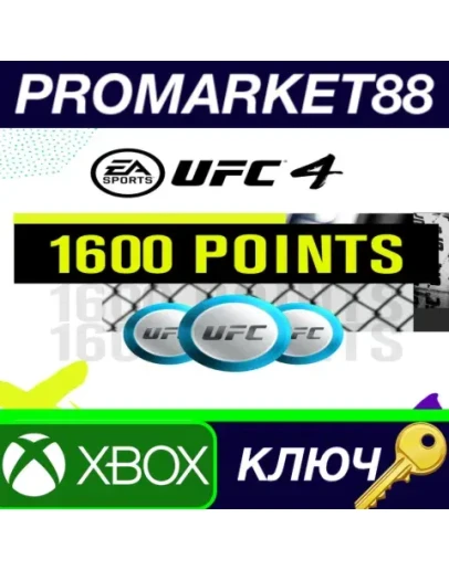 UFC 4 - 1600 Points XBOX One / Xbox Series XS КЛЮЧ