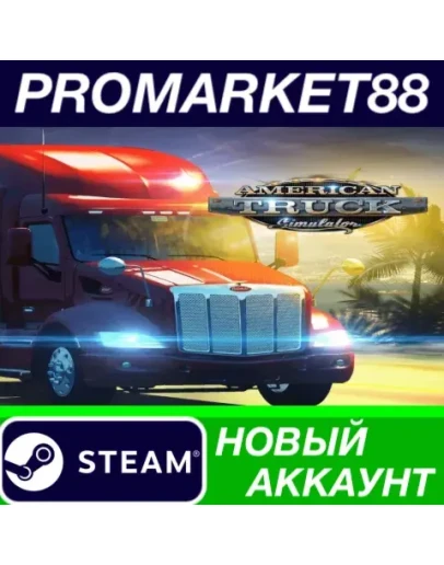 American Truck Simulator Steam АККАУНТ +ПОЧТА