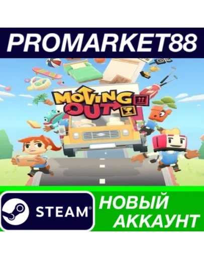Moving Out Steam АККАУНТ НОВЫЙ +ПОЧТА Moving Out Steam АККАУНТ НОВЫЙ +ПОЧТА
