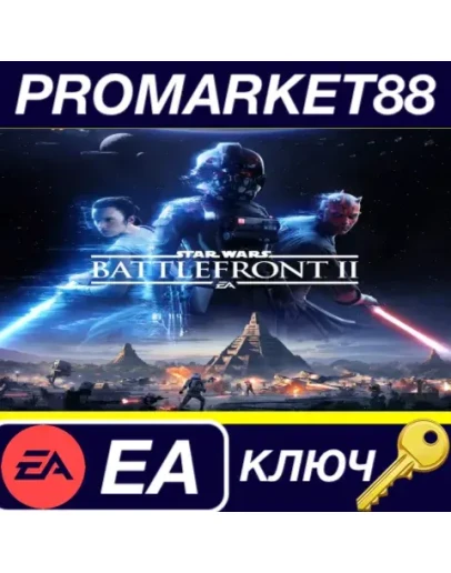 Star Wars Battlefront II EA App КЛЮЧ GLOBAL