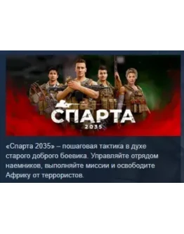 SPARTA 2035 АВТОДОСТАВКА STEAM РОССИЯ SPARTA 2035 АВТОДОСТАВКА STEAM РОССИЯ