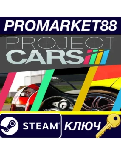 Project CARS Steam КЛЮЧ GLOBAL