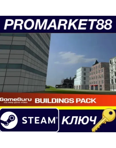 GameGuru - Buildings Pack DLC Steam КЛЮЧ GLOBAL