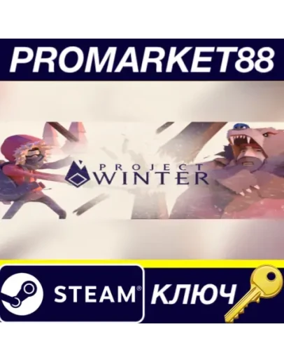 Project Winter Steam КЛЮЧ GLOBAL