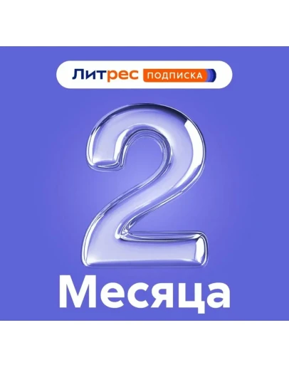 ЛИТРЕС ПОДПИСКА 2 МЕСЯЦА ПРОМОКОД