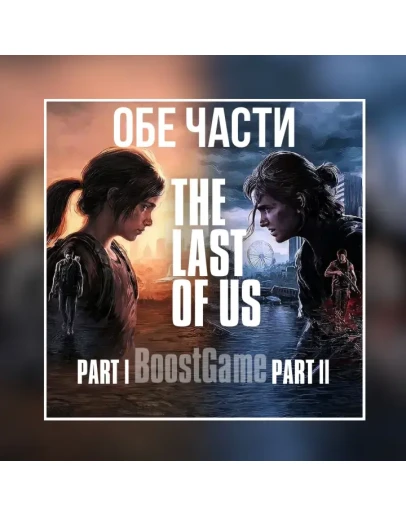 THE LAST OF US PART 1 + PART 2 STEAM GLOBAL THE LAST OF US PART 1 + PART 2 STEAM GLOBAL