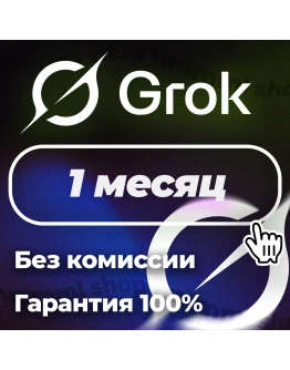 БЕЗ ВХОДА Grok Ai xAI SuperGrok 4 Подписка БЫСТРО