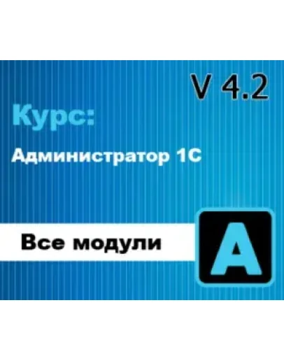 Обновление, курс: Администратор 1С 4.2