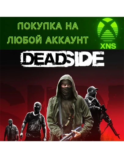 Deadside XBOX DeluxeStandartЛЮБОЙ АККАУНТ БЫСТО
