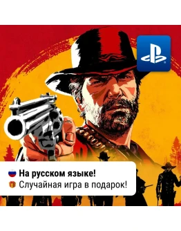 RDR 2: Ultimate Edition (PS4/PS5) П2-П3